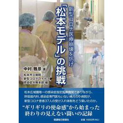 新型コロナ医療崩壊を防げ　「松本モデル」の挑戦 [単行本]