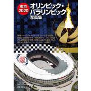 東京2020オリンピック・パラリンピック写真集 [単行本]
