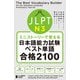 ミニストーリーで覚える JLPT日本語能力試験ベスト単語N3 合格2100 [単行本]