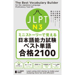 ミニストーリーで覚える JLPT日本語能力試験ベスト単語N3 合格2100 [単行本]