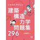 いちばんやさしい建築構造力学問題集296 [単行本]