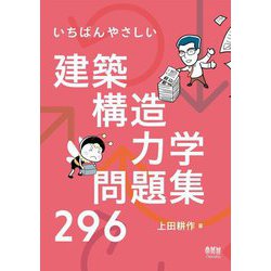 いちばんやさしい建築構造力学問題集296 [単行本]