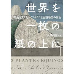 世界を一枚の紙の上に―歴史を変えたダイアグラムと主題地図の誕生 [単行本]