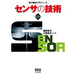 センサの技術 第2版 (電子機械入門シリーズ) [単行本]