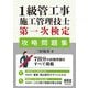1級管工事施工管理技士第一次検定攻略問題集 [単行本]