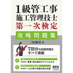 1級管工事施工管理技士第一次検定攻略問題集 [単行本]