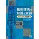 掘削技術の知識と実務―スピンドル式掘削編 [単行本]