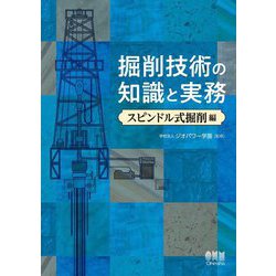掘削技術の知識と実務―スピンドル式掘削編 [単行本]