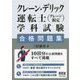クレーン・デリック運転士(クレーン限定)学科試験合格問題集 [単行本]