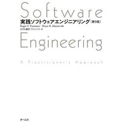 ヨドバシ.com - 実践ソフトウェアエンジニアリング 第9版 [単行本 