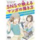 SNSで映(ば)えるマンガの描き方―CLIP STUDIO PAINT PROで自作しよう [単行本]