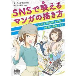 SNSで映(ば)えるマンガの描き方―CLIP STUDIO PAINT PROで自作しよう [単行本]