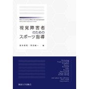 視覚障害者のためのスポーツ指導 [単行本]