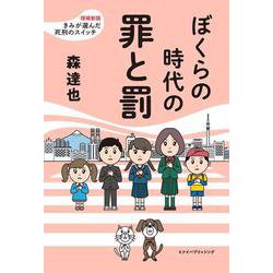 ぼくらの時代の罪と罰－増補新版きみが選んだ死刑のスイッチ [単行本]