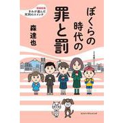 ぼくらの時代の罪と罰－増補新版きみが選んだ死刑のスイッチ [単行本]