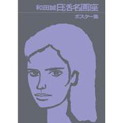 和田誠 日活名画座ポスター集 [単行本]