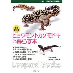 ヒョウモントカゲモドキと暮らす本 増補改訂版 (アクアライフの本) [単行本]