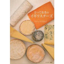 とっておきのイギリスチーズ [単行本]