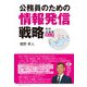 公務員のための情報発信戦略 [単行本]