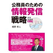 公務員のための情報発信戦略 [単行本]