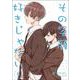 その笑顔好きじゃない 6(Colorful! コミックス) [コミック]