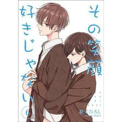 その笑顔好きじゃない 6(Colorful! コミックス) [コミック]