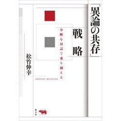 「異論の共存」戦略―分断を対話で乗り越える [単行本]