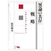 「異論の共存」戦略―分断を対話で乗り越える [単行本]