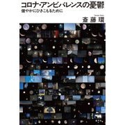 コロナ・アンビバレンスの憂鬱―健やかにひきこもるために [単行本]