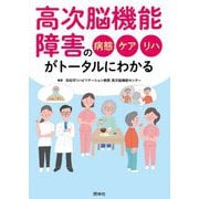 高次脳機能障害の病態・ケア・リハがトータルにわかる [単行本]