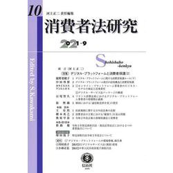 消費者法研究　第10号 [全集叢書]