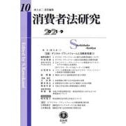 消費者法研究　第10号 [全集叢書]