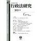 行政法研究　第41号 [全集叢書]