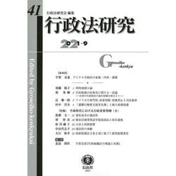 行政法研究　第41号 [全集叢書]