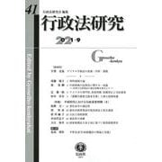 行政法研究　第41号 [全集叢書]