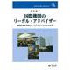 国際機関のリーガル・アドバイザー－国際枠組みを動かすプロフェッショナルの世界(信山社ブックレット) [全集叢書]