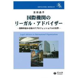 国際機関のリーガル・アドバイザー－国際枠組みを動かすプロフェッショナルの世界(信山社ブックレット) [全集叢書]