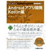 はじめてのAndroidアプリ開発 Kotlin編(TECHNICAL MASTER) [単行本]