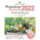 基本からしっかり学べるPhotoshop Elements2022スーパーリファレンス―Windows & macOS対応 [単行本]