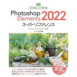 基本からしっかり学べるPhotoshop Elements2022スーパーリファレンス―Windows & macOS対応 [単行本]