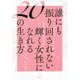 誰にも振り回されない輝く女性になれる20の生き方 [単行本]