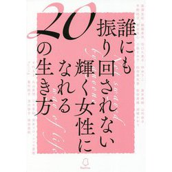 誰にも振り回されない輝く女性になれる20の生き方 [単行本]