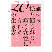誰にも振り回されない輝く女性になれる20の生き方 [単行本]