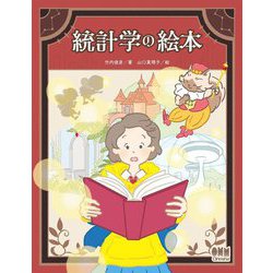 統計学の絵本 [単行本]