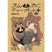 ぶんぶくティーポット+ 5（LAZA COMICS） [コミック]