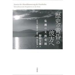 「歴史の黄昏」の彼方へ－危機の文明史観 [単行本]