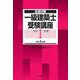 合格対策 一級建築士受験講座 学科1(計画)〈令和4年版〉 [単行本]