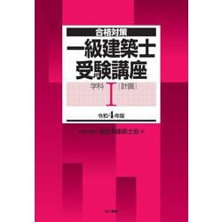 合格対策 一級建築士受験講座 学科1(計画)〈令和4年版〉 [単行本]