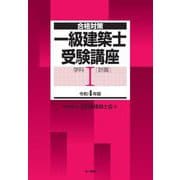 合格対策 一級建築士受験講座 学科1(計画)〈令和4年版〉 [単行本]