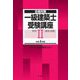 合格対策 一級建築士受験講座 学科2(環境・設備)〈令和4年版〉 [単行本]